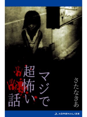 cover image of マジで超怖い話